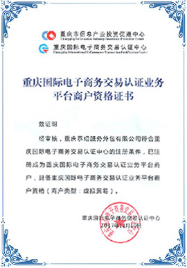 重庆国际电子商务交易认证业务平台商户资格证书
